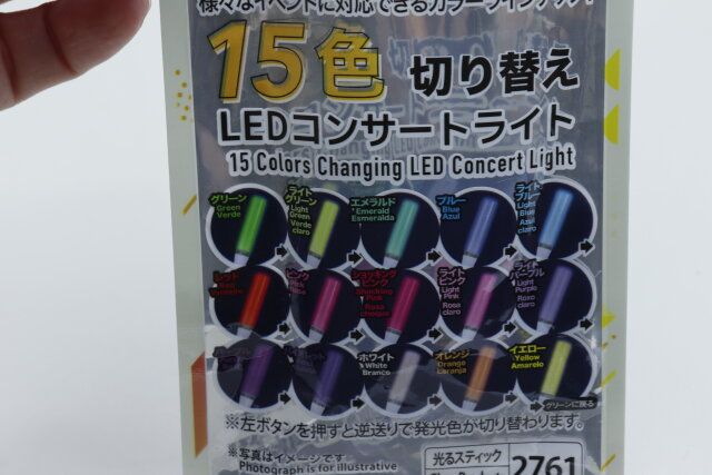 ダイソーのファン！ファン！！ブレード（LEDコンサートライト、15色チェンジ、ストレート型）の発光色のバリエーション