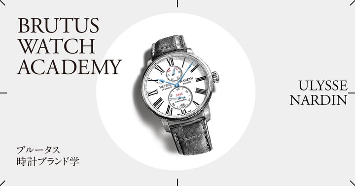 ブルータス時計ブランド学 Vol.39 〈ユリス・ナルダン〉