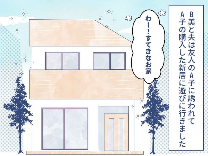 画像1: あなたの家は安いでしょ？ 新居の価格でマウントをとってくる友人