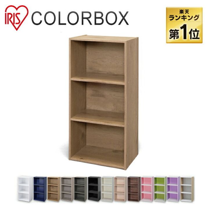 カラーボックス 3段