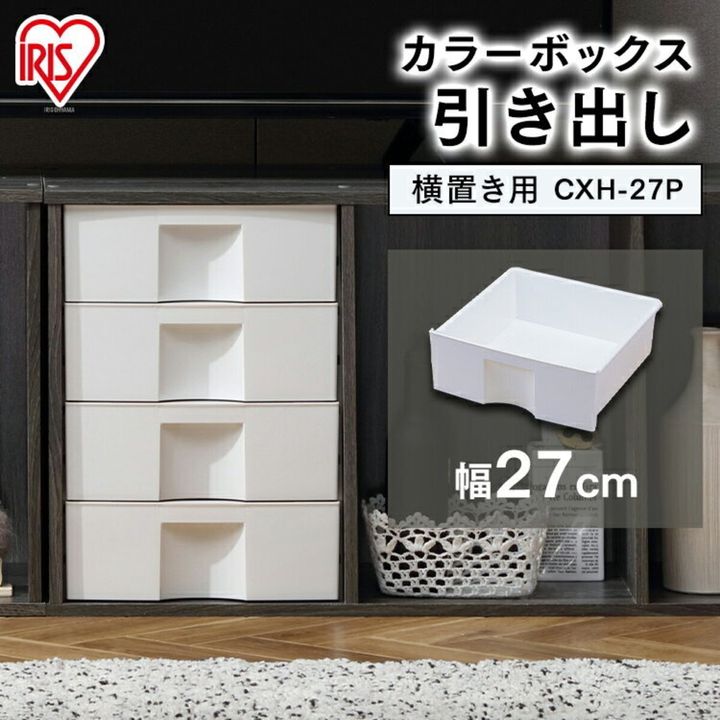 【横置き用】カラーボックス用プラスチック引出し CXH-27P