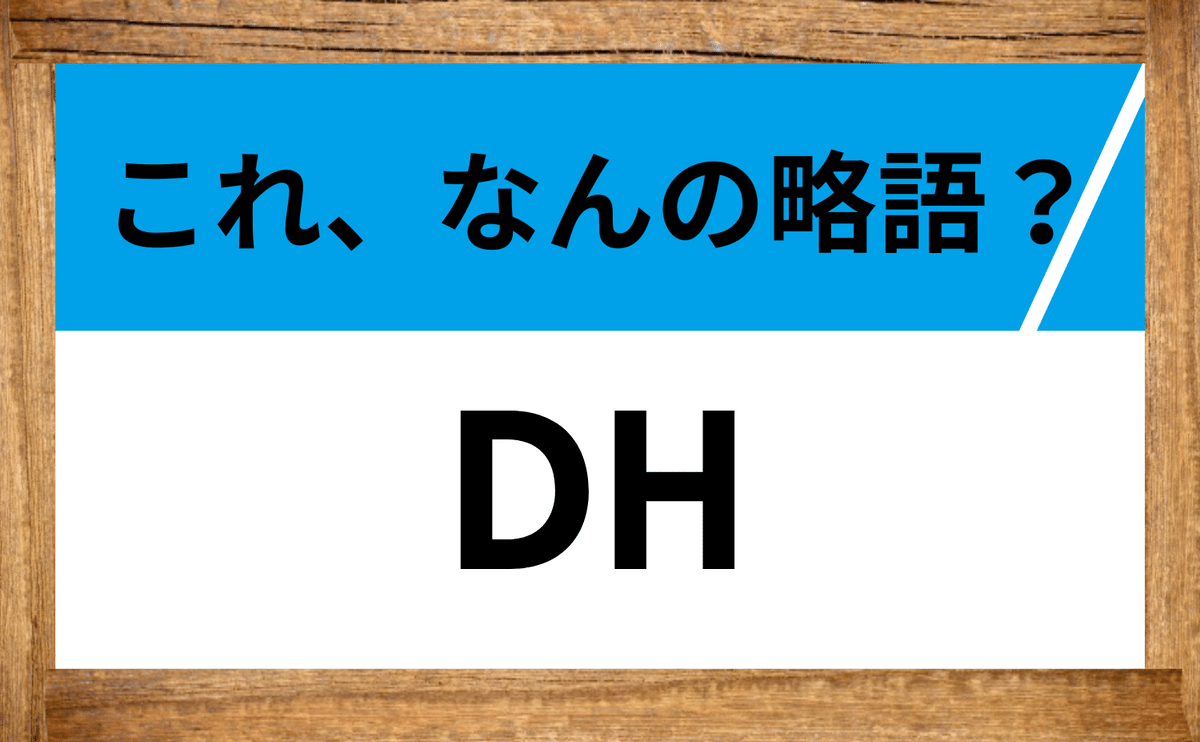 指名 打者 と は