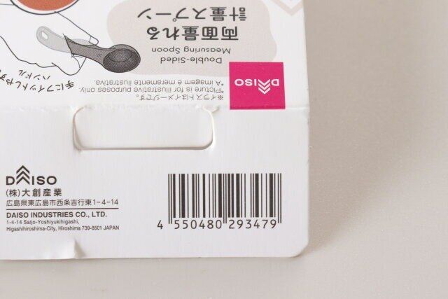 ダイソーの両面量れる計量スプーン（wavy）のJAN