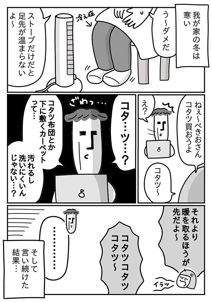 コタツで「もふっ、ぬくっ」のはずが「ペタペタ、ガサッ」!?【潔癖夫と子育て中！・11】の画像1