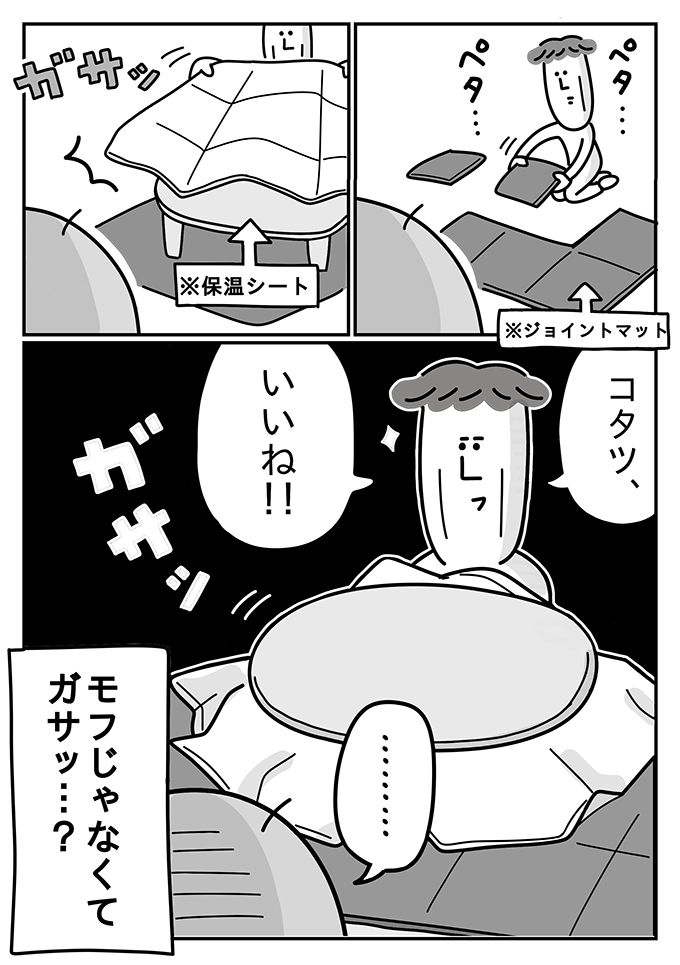 コタツで「もふっ、ぬくっ」のはずが「ペタペタ、ガサッ」!?【潔癖夫と子育て中！・11】の画像4