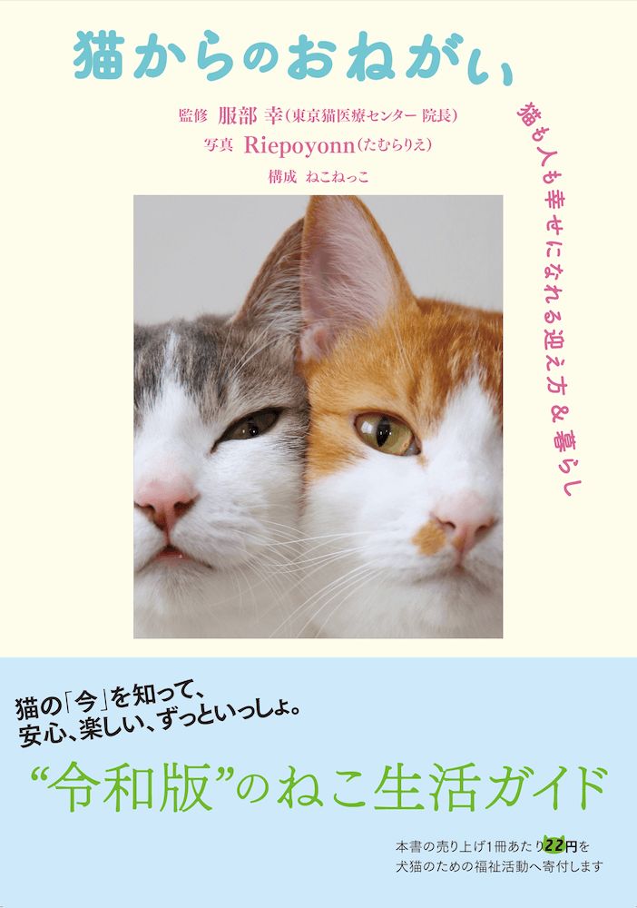 書籍「猫からのおねがい 猫も人も幸せになれる迎え方&暮らし」の表紙