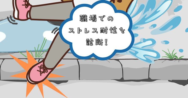 水たまりで転んだ……【心理テスト】職場でのストレス耐性を診断！