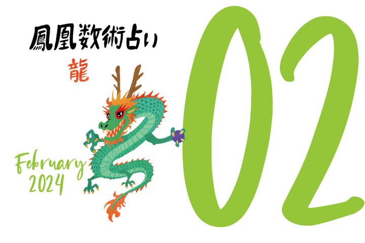 【今月の運勢】人気占い師・暮れの酉さんが観る2024年2月の運勢【鳳凰数術占い】