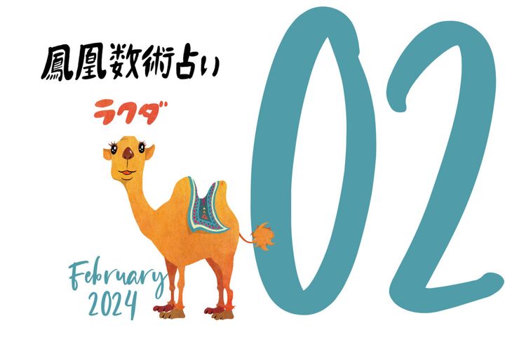 【今月の運勢】人気占い師・暮れの酉さんが観る2024年2月の運勢【鳳凰数術占い】