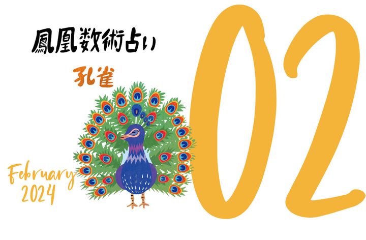 【今月の運勢】人気占い師・暮れの酉さんが観る2024年2月の運勢【鳳凰数術占い】