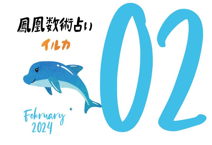 【今月の運勢】人気占い師・暮れの酉さんが観る2024年2月の運勢【鳳凰数術占い】