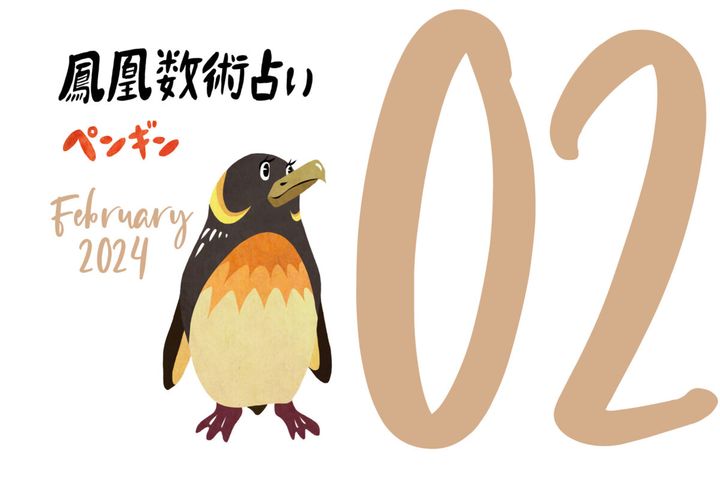 【今月の運勢】人気占い師・暮れの酉さんが観る2024年2月の運勢【鳳凰数術占い】