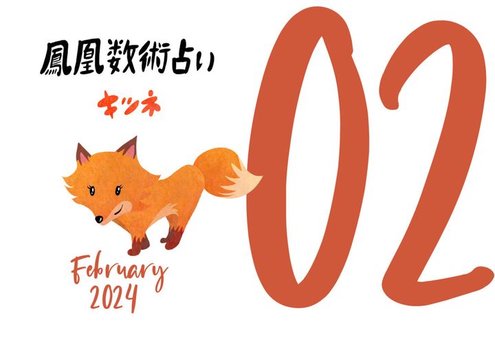 【今月の運勢】人気占い師・暮れの酉さんが観る2024年2月の運勢【鳳凰数術占い】