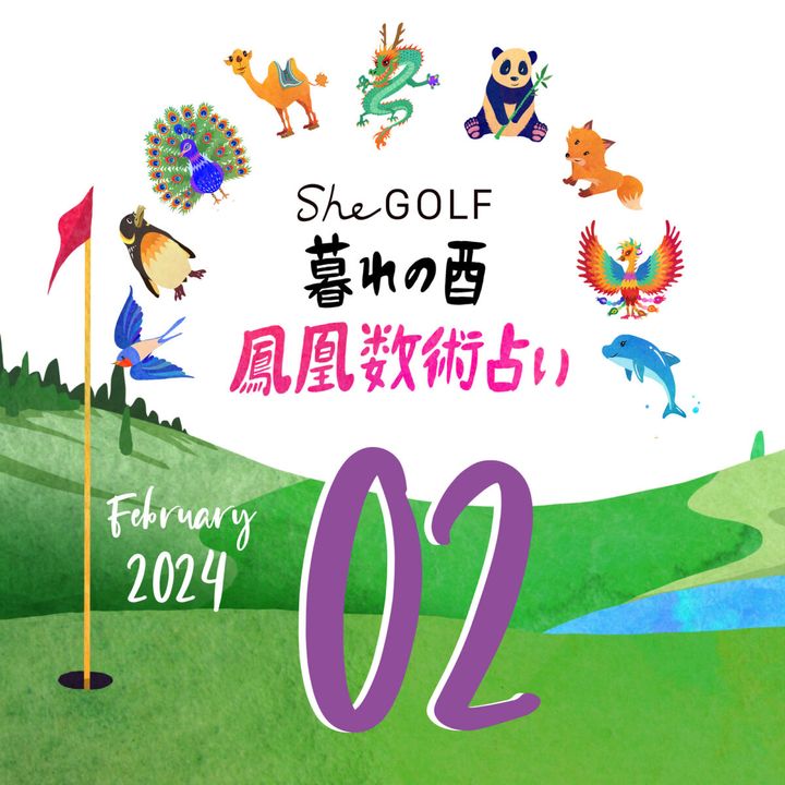 【今月の運勢】人気占い師・暮れの酉さんが観る2024年2月の運勢【鳳凰数術占い】