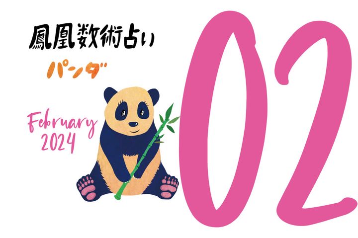 【今月の運勢】人気占い師・暮れの酉さんが観る2024年2月の運勢【鳳凰数術占い】