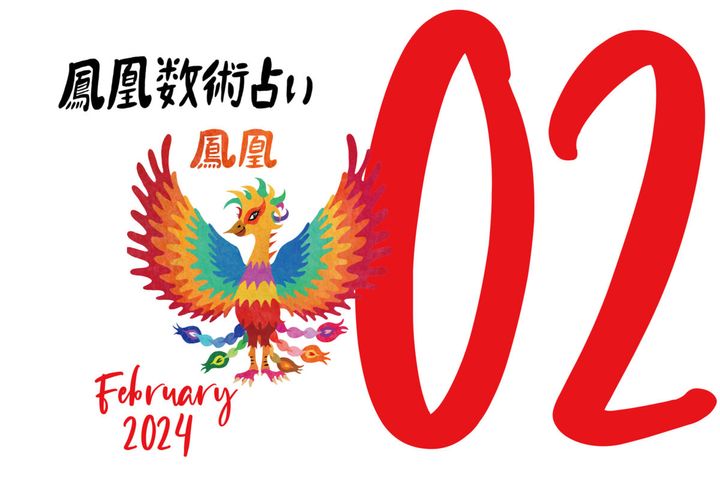 【今月の運勢】人気占い師・暮れの酉さんが観る2024年2月の運勢【鳳凰数術占い】