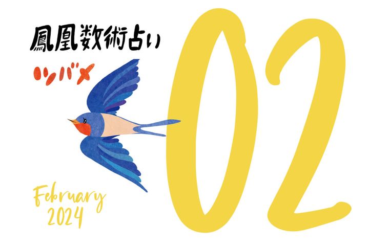 【今月の運勢】人気占い師・暮れの酉さんが観る2024年2月の運勢【鳳凰数術占い】