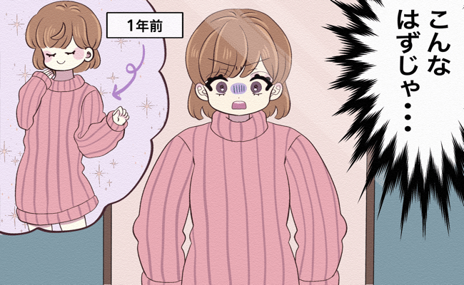 「ウソでしょ！？」鏡を見てギョッ！お気に入りのニットワンピが着られなくなったワケは