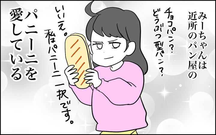 みーちゃんは近所のパン屋のパニーニを愛している
