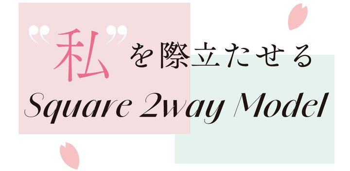 私を際立たせるスクエア2wayモデル