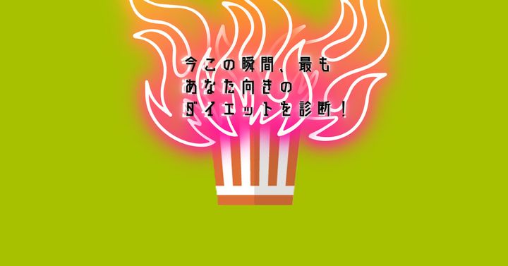 何に見える？【心理テスト】今この瞬間、最もあなた向きのダイエット！