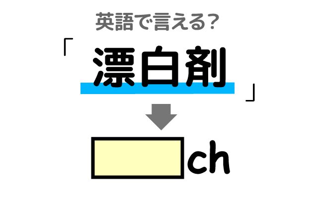 英語で【漂白剤】は何て言う？「塩素系漂白剤」などの英語もご紹介