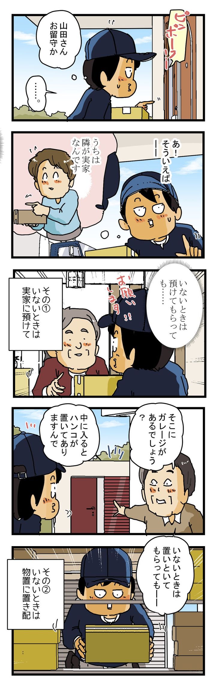 宅配便『いないときはこうしてほしい』の話