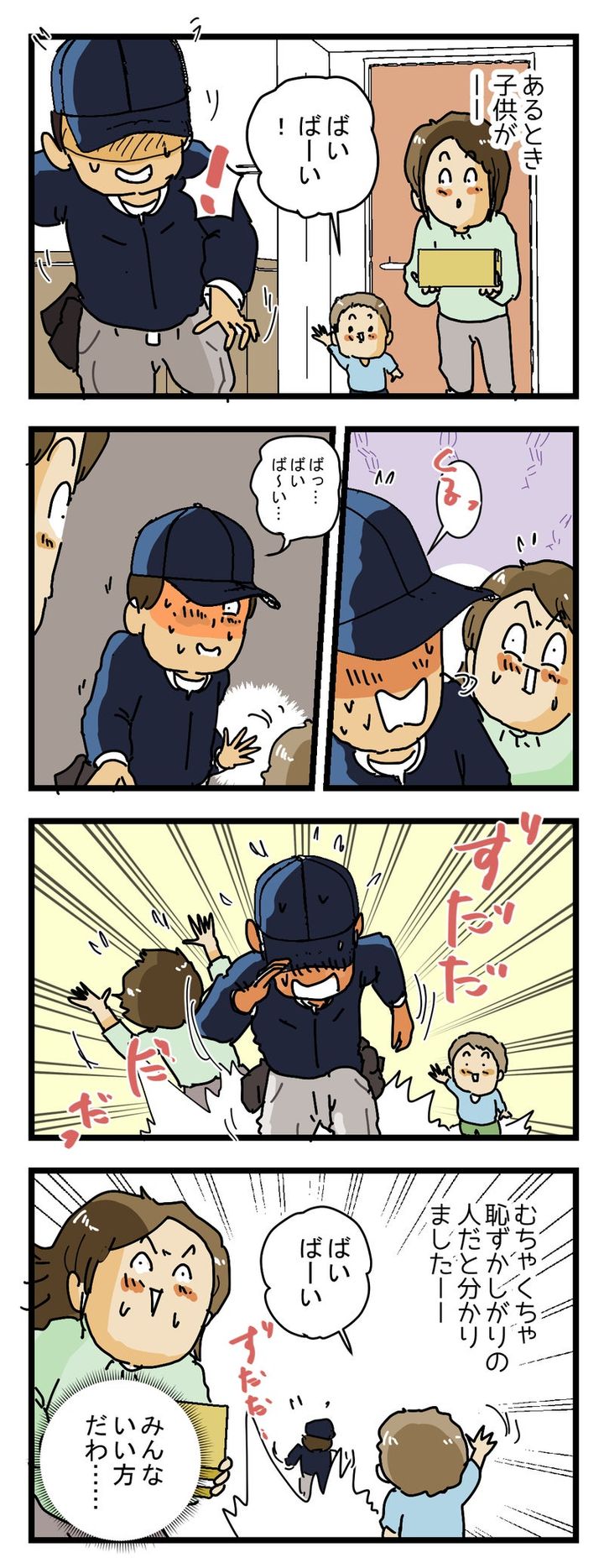 『無愛想な人だな…』と思っていた配達員がある日……