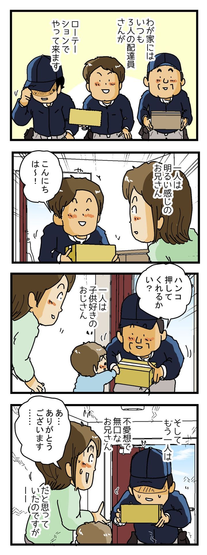 『無愛想な人だな…』と思っていた配達員がある日……