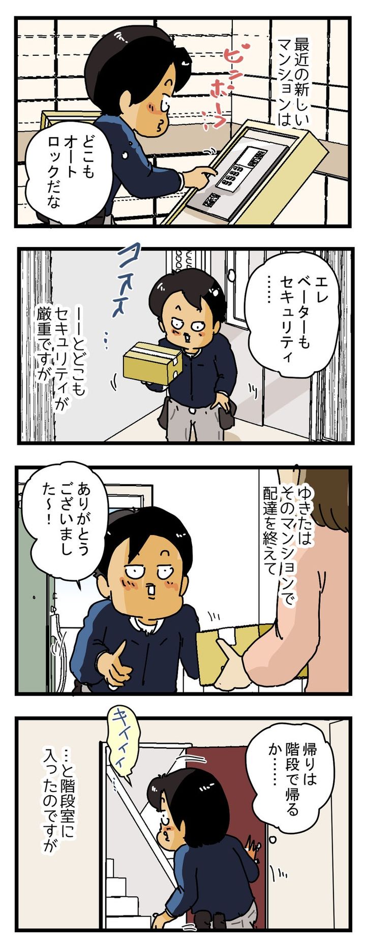 『セキュリティの厳重過ぎるマンション』から 出られなくなった配達員の話