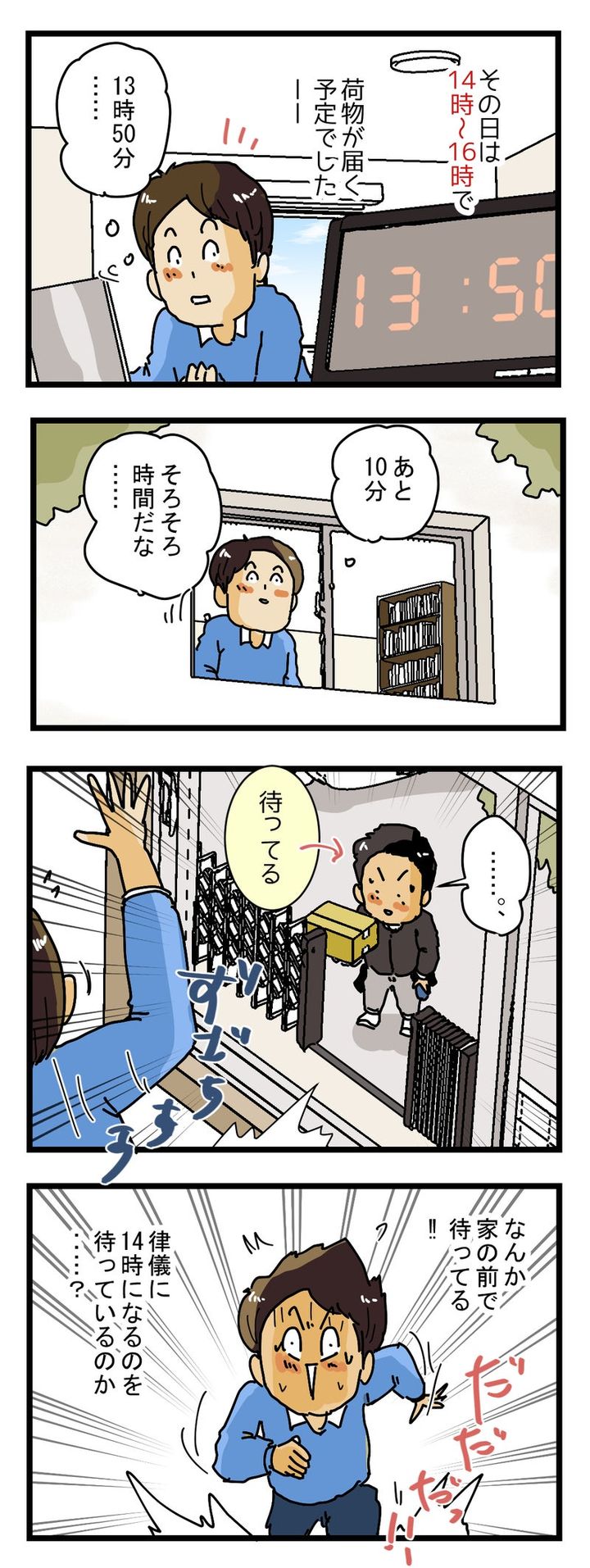 配達時間になるまで 家の前で待っていた配達員