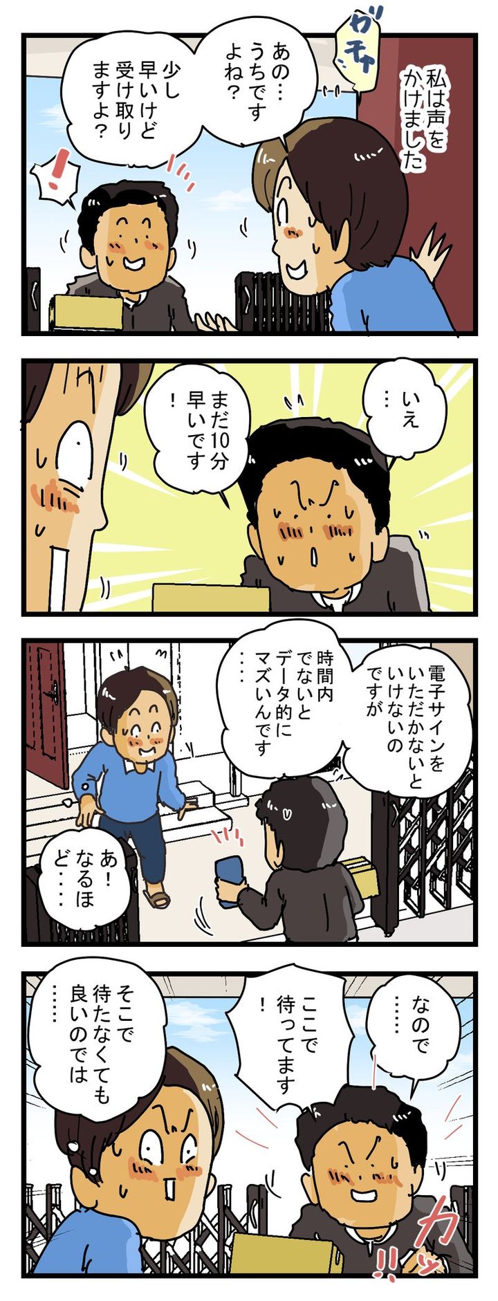 配達時間になるまで 家の前で待っていた配達員