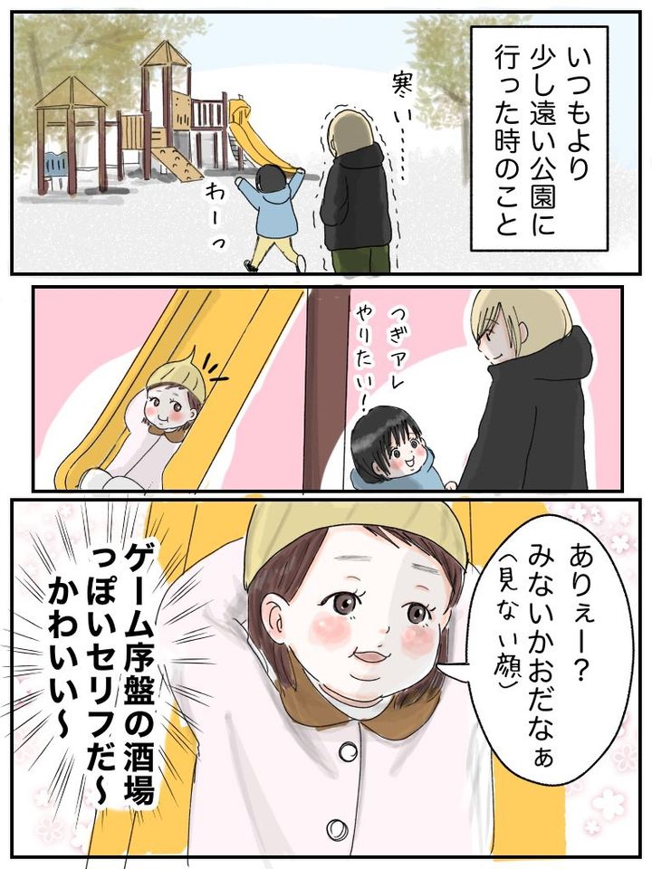 いつもより少し遠い公園に行った時、すべりだいにいた小さな子に「ありぇー？みないかおだなあ」とゲーム序盤の酒場っぽいセリフを言われた、かわいい〜