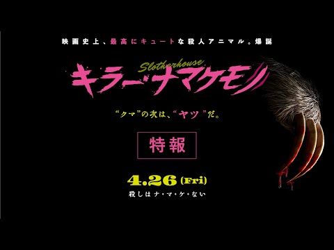 かわいいナマケモノの“夜”の姿に戦慄…美人女子大生たちに襲い掛かり次々と血祭りに？
