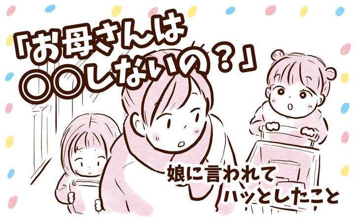 娘に言われてハッとしたこと