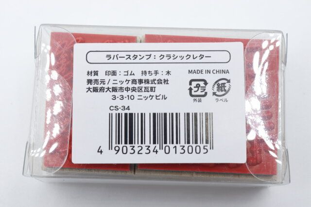 ラバースタンプ：クラシックレターのジャンコード