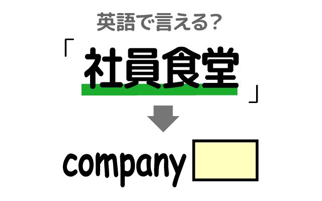 英語で【社員食堂】は何て言う？「社員食堂で見かけた」などの英語もご紹介