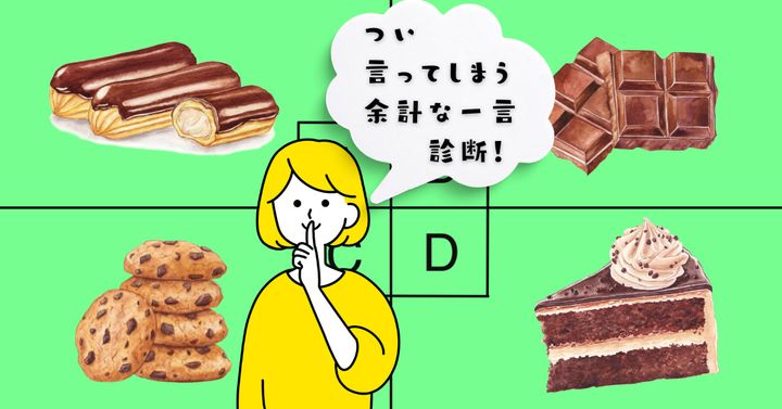 どのお菓子を選ぶ？【心理テスト】つい言ってしまう余計な一言診断！