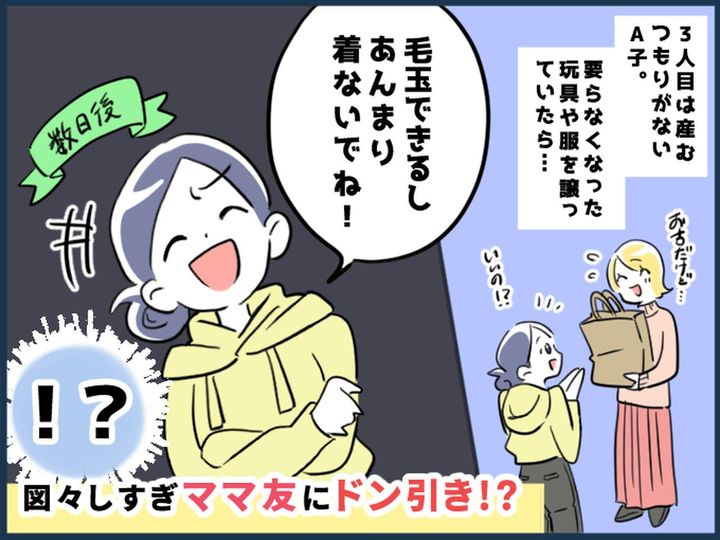 画像: ＜図々しいママ友＞うちの子ども服なのに「息子に着せて帰ろうっと♡」非常識な言動に → 私「は？」