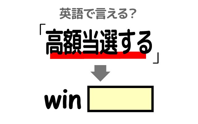 英語で【高額当選する】は何て言う？「誰にも言わないで」などの英語もご紹介
