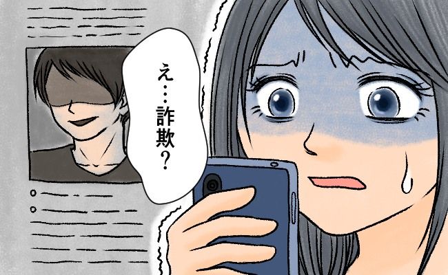 「え、逮捕歴が…？」アプリで出会った男性。名前を検索したら…驚愕の事実が！？