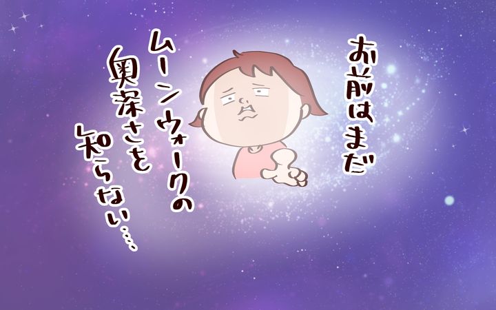 ムーンウォークは奥が深い