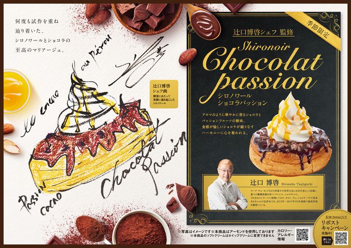 「シロノワール ショコラパッション」