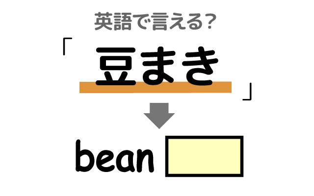 英語で【豆まき】は何て言う？「豆まきをする」などの英語もご紹介