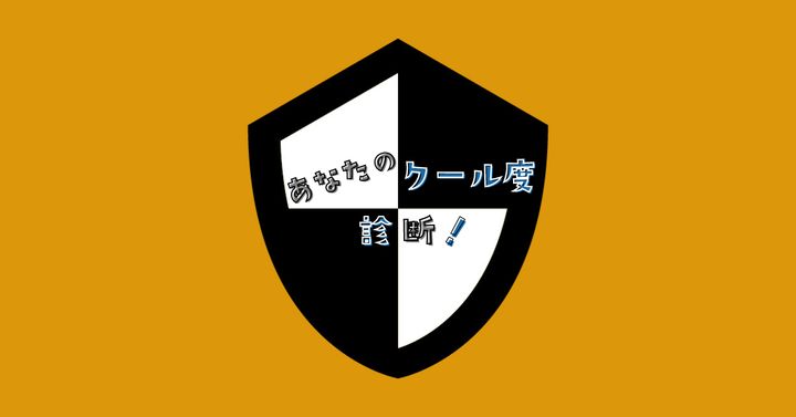 これが何に見える？【心理テスト】あなたのクール度診断！