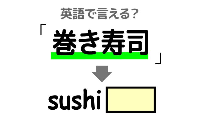 英語で【巻き寿司】は何て言う？「巻きす」などの英語もご紹介
