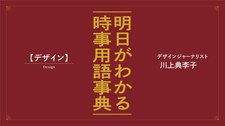 川上典李子が解説。明日がわかる「デザイン」の最新時事用語事典