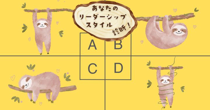 どの子があなたっぽい？【心理テスト】リーダーシップスタイル診断！