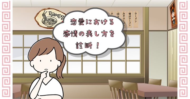 何が印象に残った？【心理テスト】恋愛における感情の表し方を診断！
