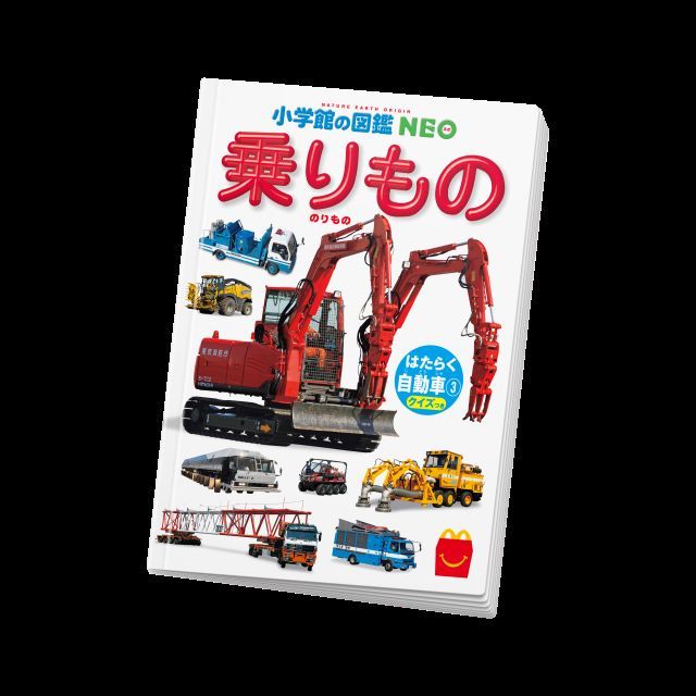 ハッピーセット ミニ図鑑「乗りもの はたらく自動車③クイズつき」